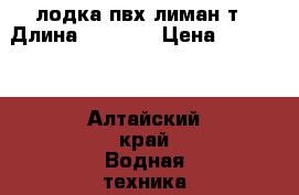 лодка пвх лиман т › Длина ­ 2 650 › Цена ­ 11 500 - Алтайский край Водная техника » Надувные лодки   . Алтайский край